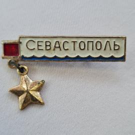 Значок СССР. Севастополь, Крым, морская тематика, подвеска звезда. Винтажный значек.