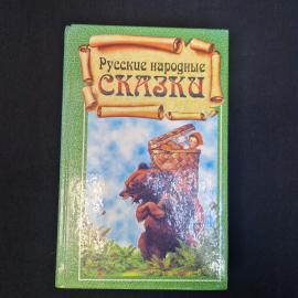 Русские народные сказки. Книга, сказки для детей