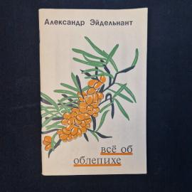 Александр Эйдельнант. Все об облепихе. Книга.