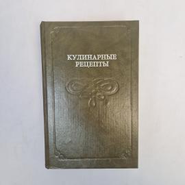 Кулинарные рецепты. Книга. Учебник