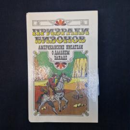 Призраки бизонов. Американские писатели о дальнем западе. Книга СССР, историческая литература