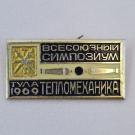 Значок СССР. Всесоюзный симпозиум, Тула, тепломеханика 1969, научная тематика. Винтажный значек.