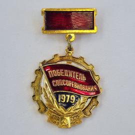 Значок СССР. Победитель соцсоревнования 1979, промышленность, шестерня и знамя. Винтажный значек.