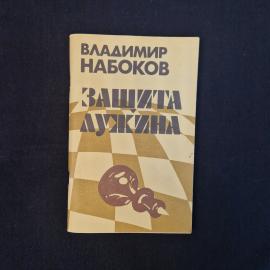 Владимир Набоков. Защита Лужина. Книга СССР, роман