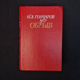 Иван Гончаров. Обрыв. Книга СССР, роман