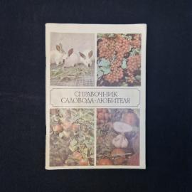 Мухин В. Д., Ракитин А. Ю., Александров В. А. Справочник садовода-любителя. Книга СССР