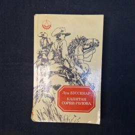 Луи Буссенар. Капитан сорви голова. Книга СССР, повесть
