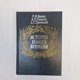 Вишер Р. Ю., Реверсов И. П., Трачевский А. С. История Нового времени. Книга. Учебник