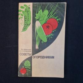 Евгения Ченыкаева. Советы огородникам. Книга СССР, справочное пособие