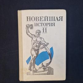 Новейшая история. Книга СССР, учебник