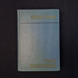 Эндре Шик. Годы испытаний. Книга СССР, историческая литература