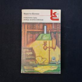 Мариэтта Шагинян. Рождение сына, Первая всероссийская. Книга СССР, историческая литература