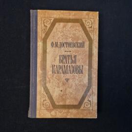 Федор Достоевский. Братья Карамазовы. Книга, роман