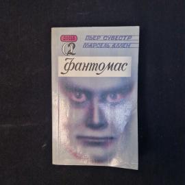 Пьер Сувестр, Марсель Аллен. Фантомас. Книга, роман