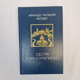 Армандо Паласио Вальдес. Сестра Сан-Сульписио. Книга СССР, роман