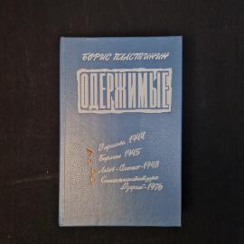 Борис Пластинин. Одержимые. Книга, роман-трилогия
