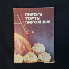 Валентина Зорина. Пироги, торты, пирожные. Книга СССР