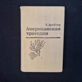Теодор Драйзер. Американская трагедия, часть вторая. Книга СССР, классика, роман