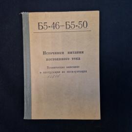 Источники питания постоянного тока. Книга СССР. Техническое описание и инструкция эксплуатации