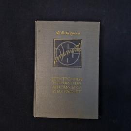 Федор Андреев. Электронные устройства автоматики и их расчет. Книга СССР, учебник