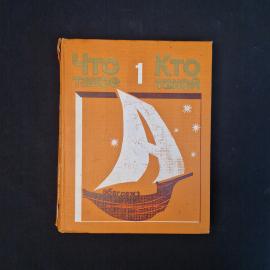 Что такое. Кто такой. Книга СССР, детская литература