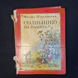Михаил Пляцковский. Солнышко на память. Книга СССР, детская литература