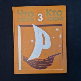 Что такое кто такой. Книга СССР. Детская литература