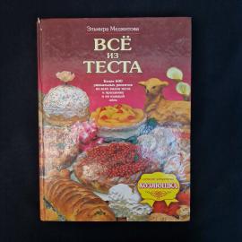 Эльмира Меджитова. Всё из теста. Книга, учебник