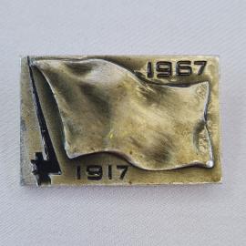 Значок СССР. Флаг, даты 1917 1967, революция. Винтажный значек.
