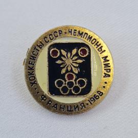 Значок СССР. Хоккеисты СССР чемпионы мира, Франция 1968, олимпийские кольца. Винтажный значек.