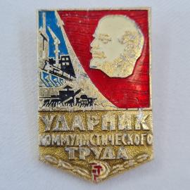 Значок СССР. Ударник коммунистического труда, Ленин, промышленность. Винтажный значек.
