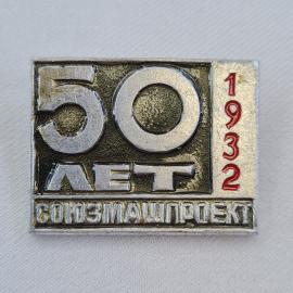 Значок СССР. 50 лет, 1932 Союзмашпроект, промышленность. Винтажный значек.