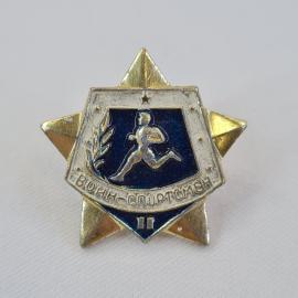 Значок СССР. Воин спортсмен, бегун, спорт, звезда, 2 степень. Винтажный значек.