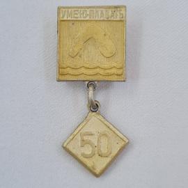 Значок СССР. Умею плавать, 50, плавание, спорт. Винтажный значек.