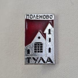 Значок СССР. Поленово, Тула, архитектура, башня и дом. Винтажный значек.