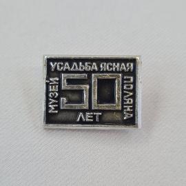 Значок СССР. Ясная Поляна, музей усадьба, 50 лет. Винтажный значек.