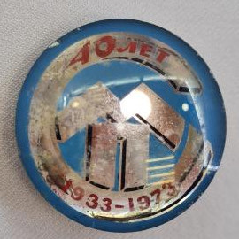 Значок СССР. 40 лет, 1933 1973, промышленность, заводские здания. Винтажный значек.