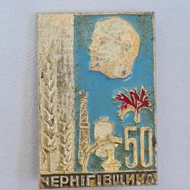 Значок СССР. Ленин, Черниговщина, 50 лет, колос, промышленность и сельское хозяйство. Винтажный.