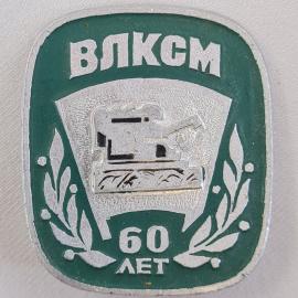 Значок СССР. ВЛКСМ 60 лет, трактор, промышленность. Винтажный значек.