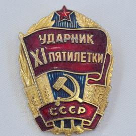 Значок СССР. Ударник XI пятилетки, серп и молот, промышленность. Винтажный значек.