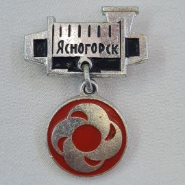 Значок СССР. Ясногорск, город Тульская область, промышленность, красная подвеска. Винтажный значек.