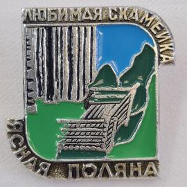 Значок СССР. Любимая скамейка, Ясная Поляна, усадьба и парк. Винтажный значек.
