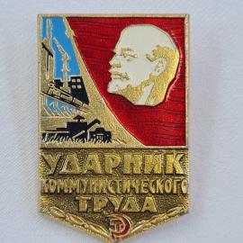 Значок СССР. Ленин, ударник коммунистического труда, промышленность. Винтажный значек.