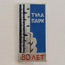 Значок СССР. Тула парк, 80 лет, березы, город Тула. Винтажный значек.