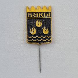Значок СССР. Баку, городской герб, волны Каспия. Винтажный значек.