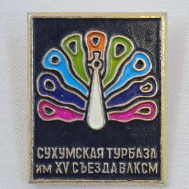 Значок СССР. Сухумская турбаза им XV съезда ВЛКСМ, павлин, туризм. Винтажный значек.