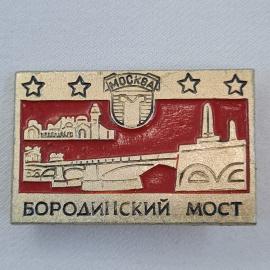 Значок СССР. Москва, Бородинский мост, городской пейзаж со звездами и рекой. Винтажный значек.