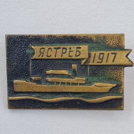 Значок СССР. Ястреб 1917, корабль, флот. Винтажный значек.