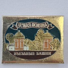 Значок СССР. Ясная Поляна, въездные башни, Тула. Винтажный значек.