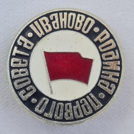 Значок СССР. Иваново, красный флаг, первому совету рабочих депутатов. Винтажный значек.